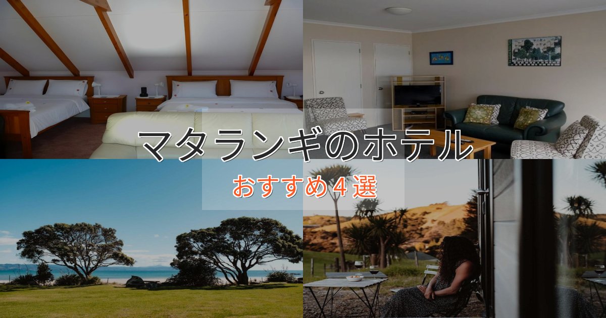 アクセス抜群マタランギホテル完全ガイド4選【2025年版】 アクセス抜群マタランギホテル完全ガイド4選【2025年版】