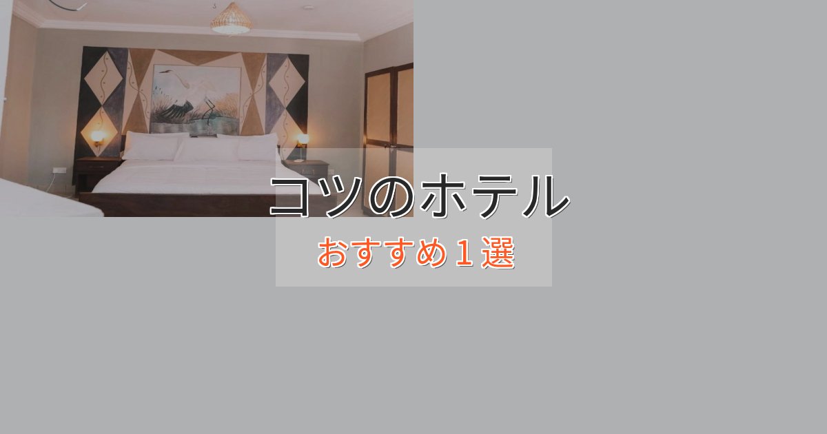 《今だけ特価》駅近便利コツの贅沢ホテル1選【非日常体験】 《今だけ特価》駅近便利コツの贅沢ホテル1選【非日常体験】