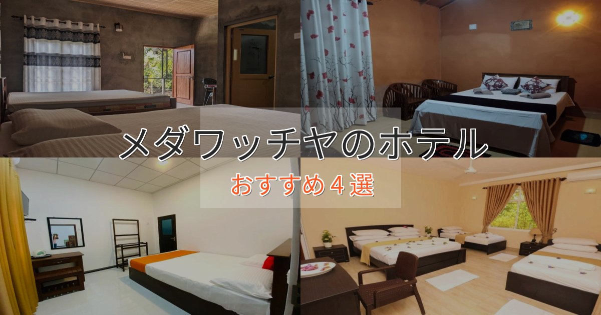 《予約殺到中》観光に便利なメダワッチヤのくつろぎホテル4選【心地よい空間】