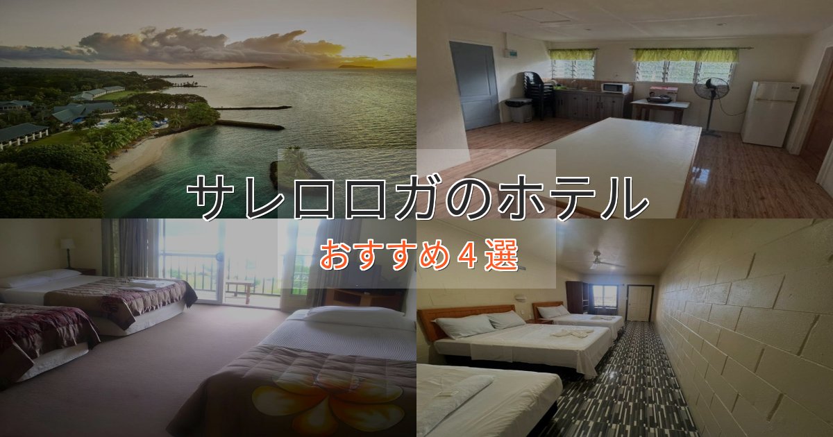 一度は泊まりたいサレロロガのくつろぎホテル4選【心地よい空間】