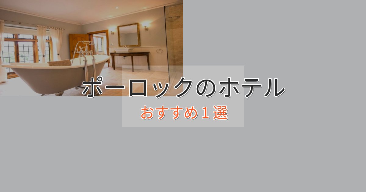 スタイリッシュポーロックのラグジュアリーホテル1選【厳選】 スタイリッシュポーロックのラグジュアリーホテル1選【厳選】