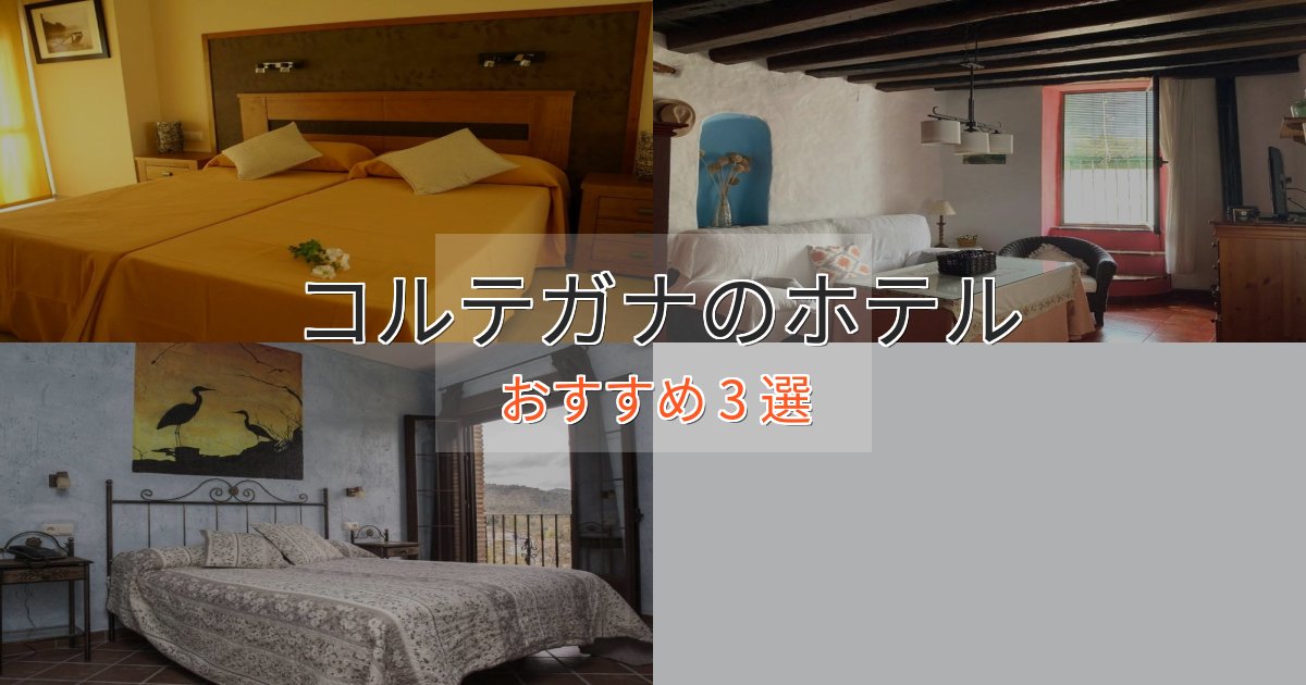 スタイリッシュコルテガナのくつろぎホテル3選【心地よい空間】 スタイリッシュコルテガナのくつろぎホテル3選【心地よい空間】