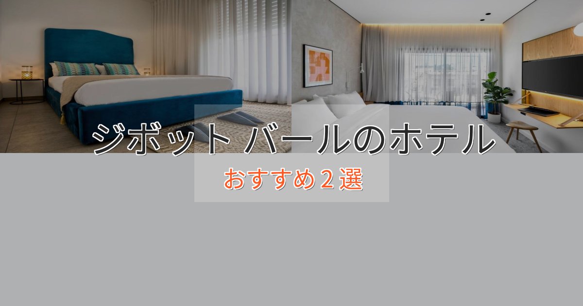 大人のためのジボット バールのおもてなしホテル2選【サービス重視】