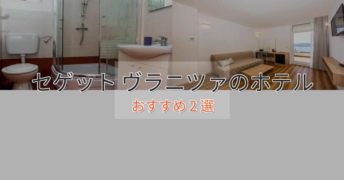 ビジネス利用にもセゲット ヴラニツァの高級ホテル2選【口コミ評価付き】 ビジネス利用にもセゲット ヴラニツァの高級ホテル2選【口コミ評価付き】