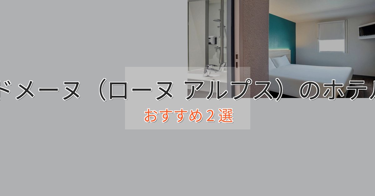 旅のプロが厳選!ドメーヌ(ローヌ アルプス)のエレガントホテル2選【特別な滞在】 旅のプロが厳選!ドメーヌ(ローヌ アルプス)のエレガントホテル2選【特別な滞在】