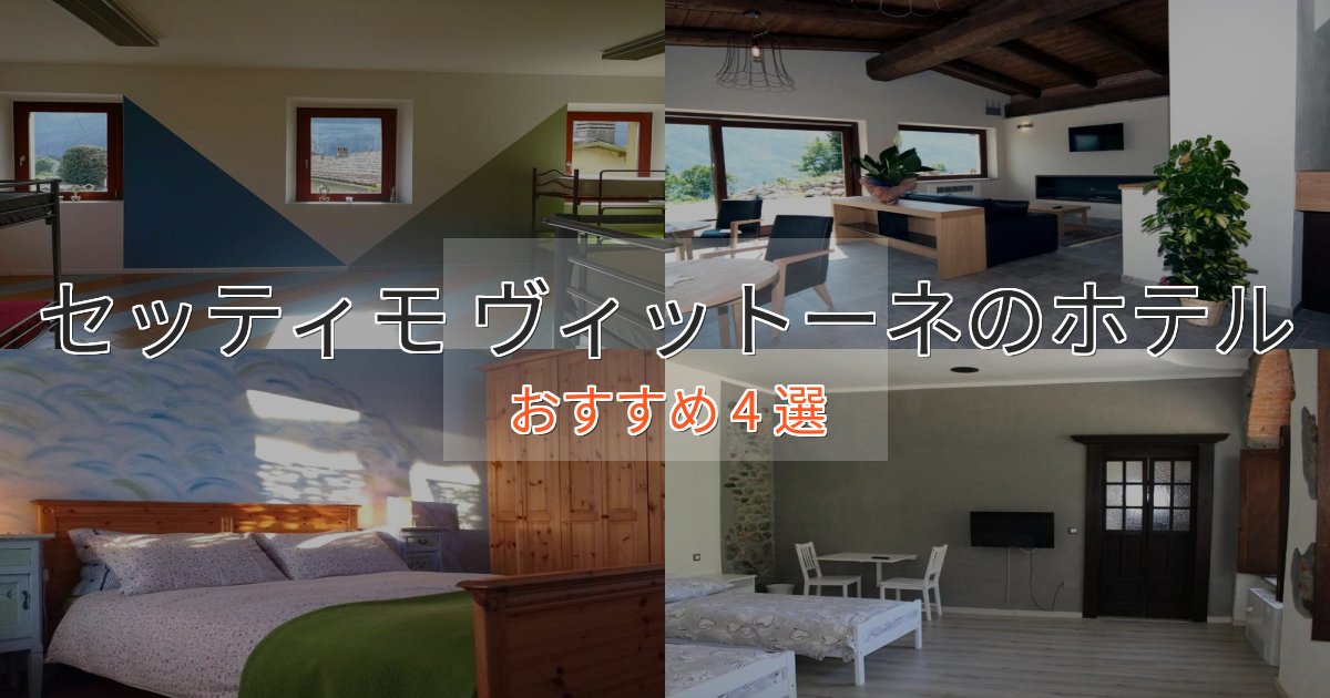 大人のためのセッティモ ヴィットーネの洗練されたホテル4選【上品な宿泊】