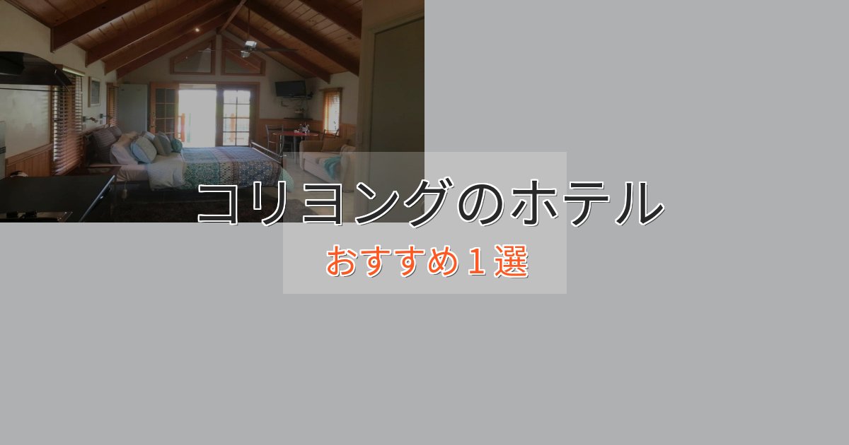 贅沢な時間を過ごすコリヨングのラグジュアリーホテル1選【厳選】