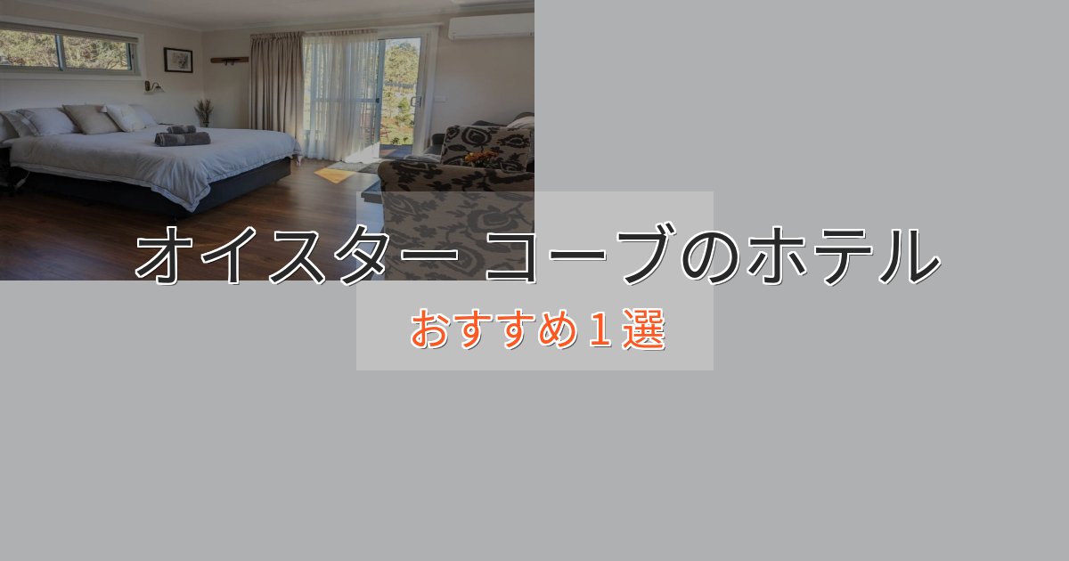 《予約殺到中》贅沢な時間を過ごすオイスター コーブホテル完全ガイド1選【2025年版】 《予約殺到中》贅沢な時間を過ごすオイスター コーブホテル完全ガイド1選【2025年版】