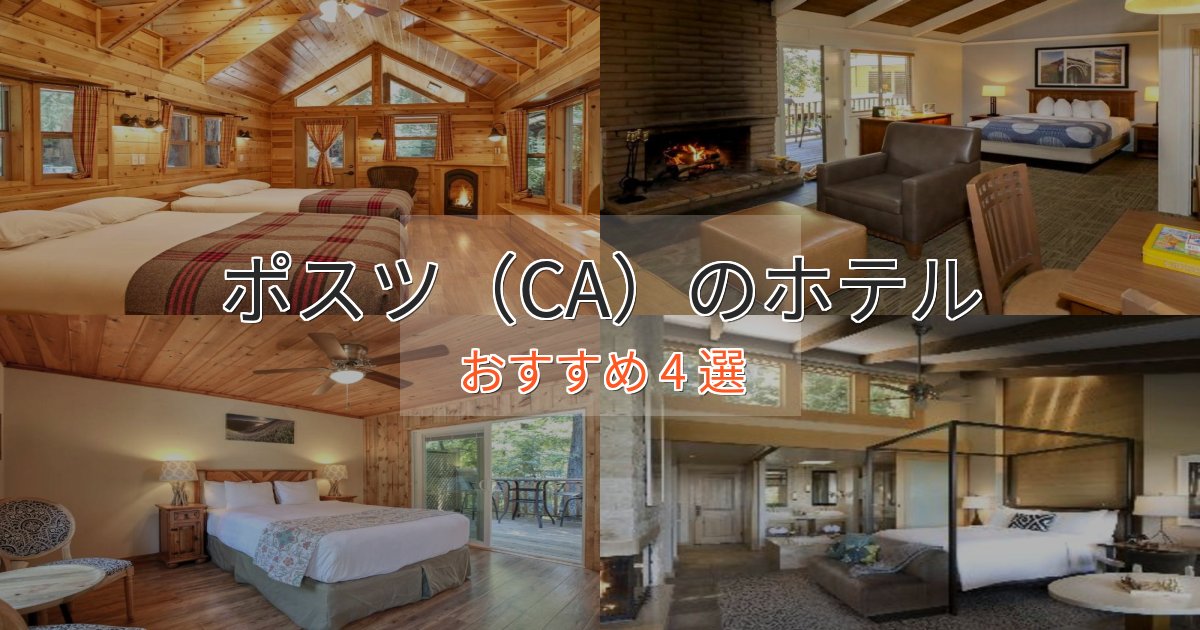 カップルにおすすめポスツ(CA)のスタイリッシュホテル4選【モダン空間】 カップルにおすすめポスツ(CA)のスタイリッシュホテル4選【モダン空間】