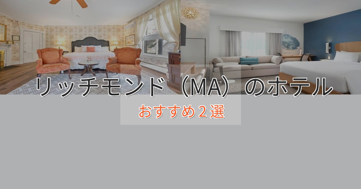 スタイリッシュリッチモンド(MA)のスタイリッシュホテル2選【モダン空間】 スタイリッシュリッチモンド(MA)のスタイリッシュホテル2選【モダン空間】