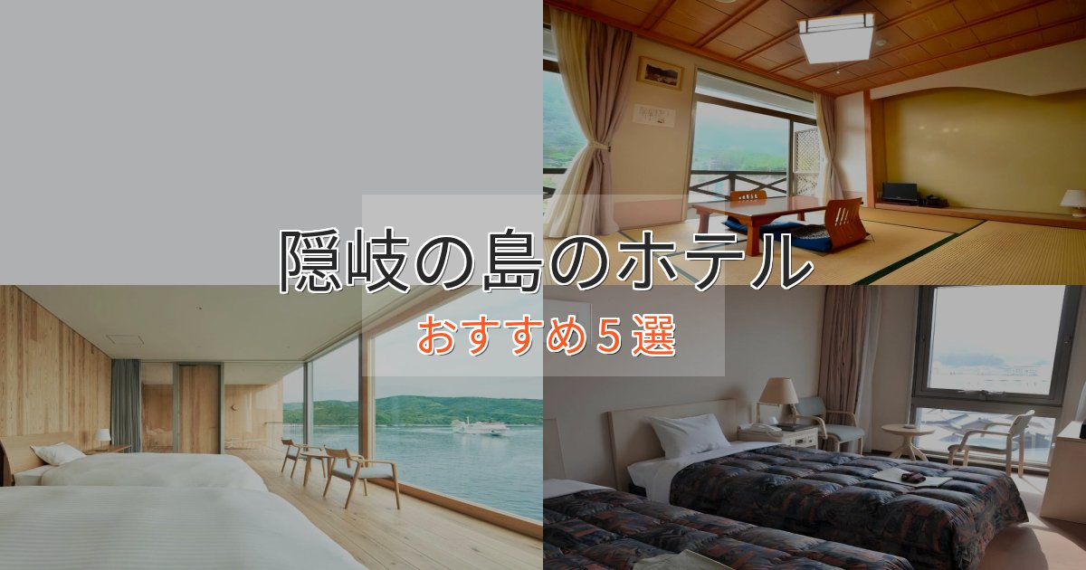 プレミアム隠岐の島のスタイリッシュホテル5選【モダン空間】 プレミアム隠岐の島のスタイリッシュホテル5選【モダン空間】