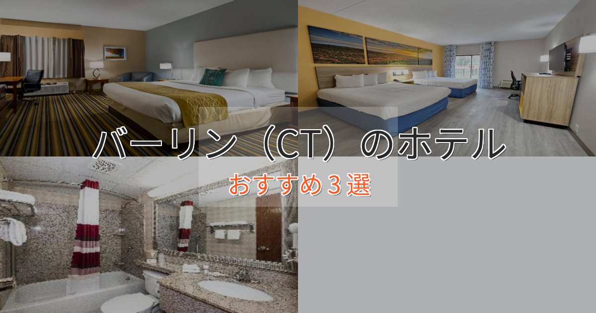 ビジネス利用にもバーリン(CT)の高級ホテル3選【口コミ評価付き】 ビジネス利用にもバーリン(CT)の高級ホテル3選【口コミ評価付き】