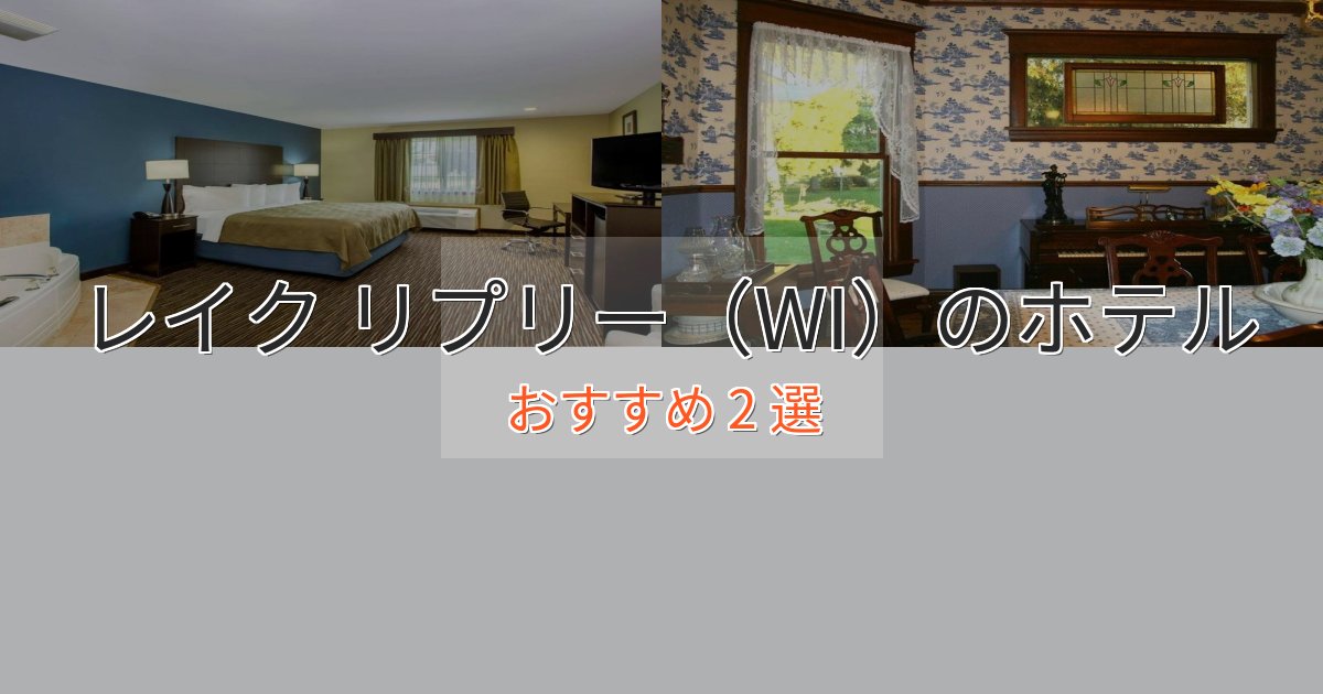 眺望自慢レイク リプリー（WI）のプレミアムホテル2選【実体験レビュー】