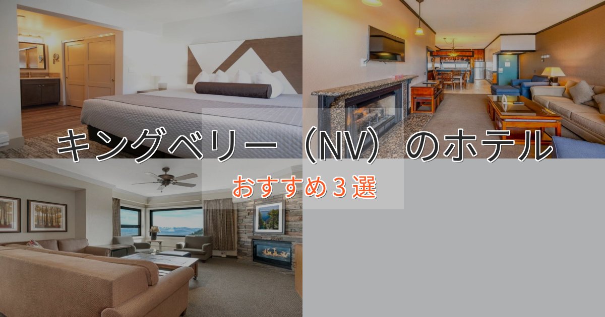 立地最高キングベリー（NV）の絶景ホテル3選【眺望抜群】