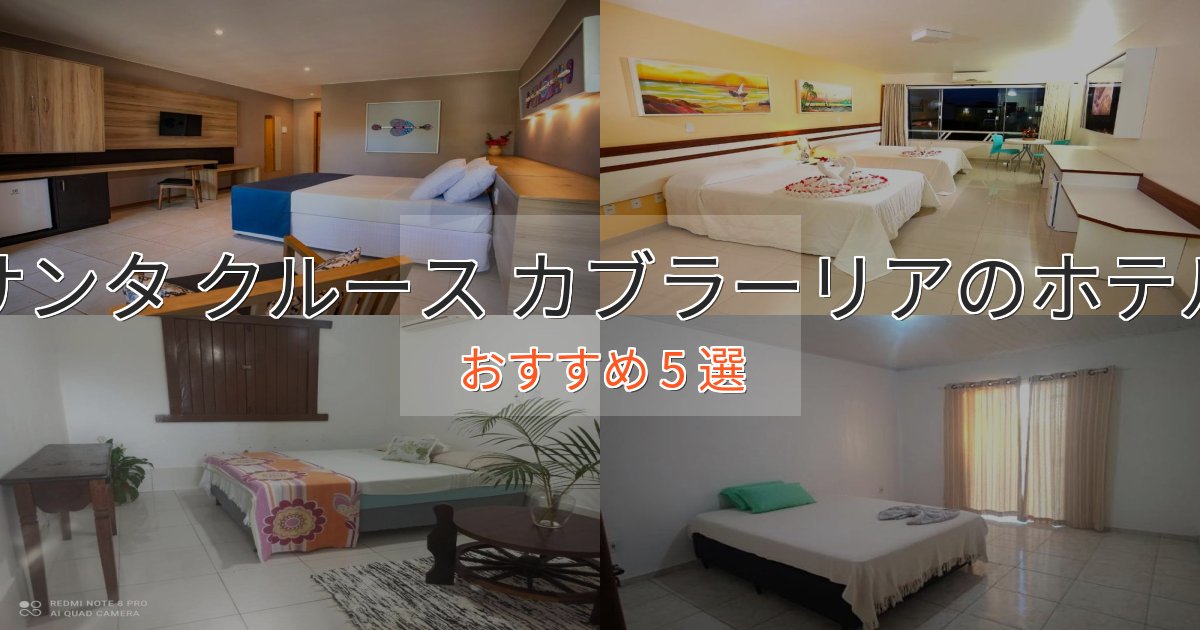 贅沢なひとときサンタ クルース カブラーリアの優雅なホテル5選【大人の旅行】 贅沢なひとときサンタ クルース カブラーリアの優雅なホテル5選【大人の旅行】