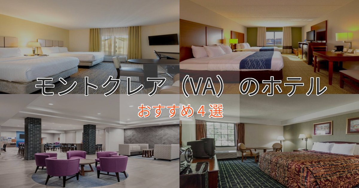 アクセス抜群モントクレア（VA）の絶景ホテル4選【眺望抜群】