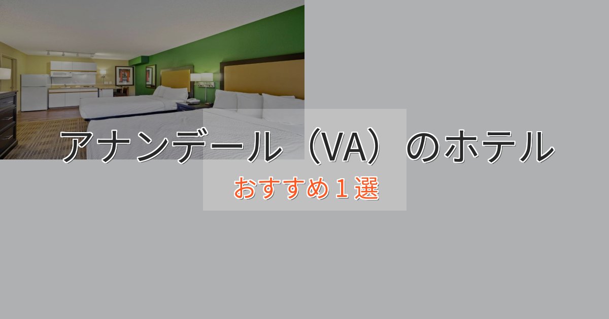 エレガントアナンデール(VA)の贅沢ホテル1選【非日常体験】 エレガントアナンデール(VA)の贅沢ホテル1選【非日常体験】