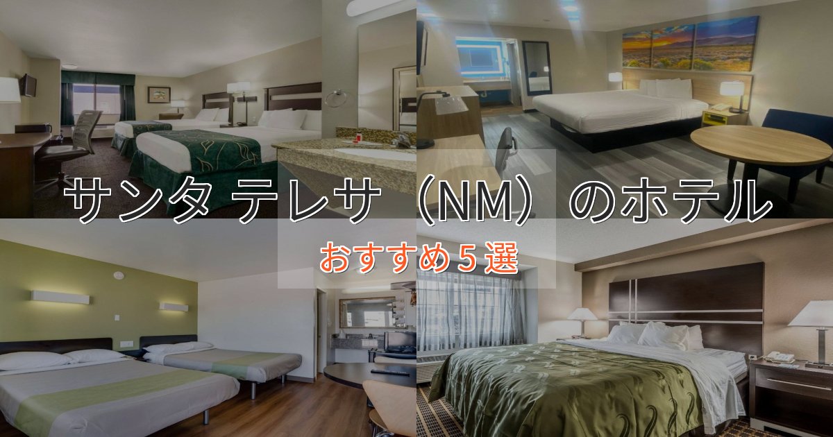 上質な空間サンタ テレサ(NM)ホテル完全ガイド5選【2025年版】 上質な空間サンタ テレサ(NM)ホテル完全ガイド5選【2025年版】