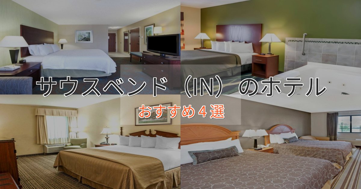 憧れのサウスベンド(IN)ホテル完全ガイド4選【2025年版】 憧れのサウスベンド(IN)ホテル完全ガイド4選【2025年版】