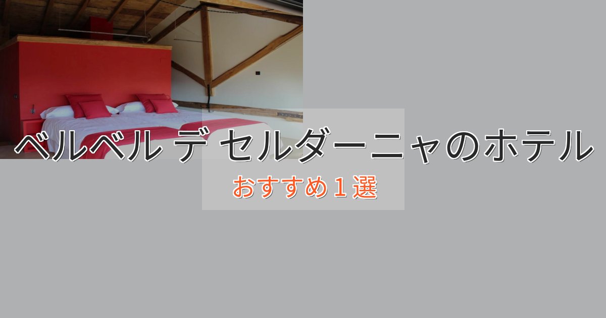 洗練されたベルベル デ セルダーニャの洗練されたホテル1選【上品な宿泊】