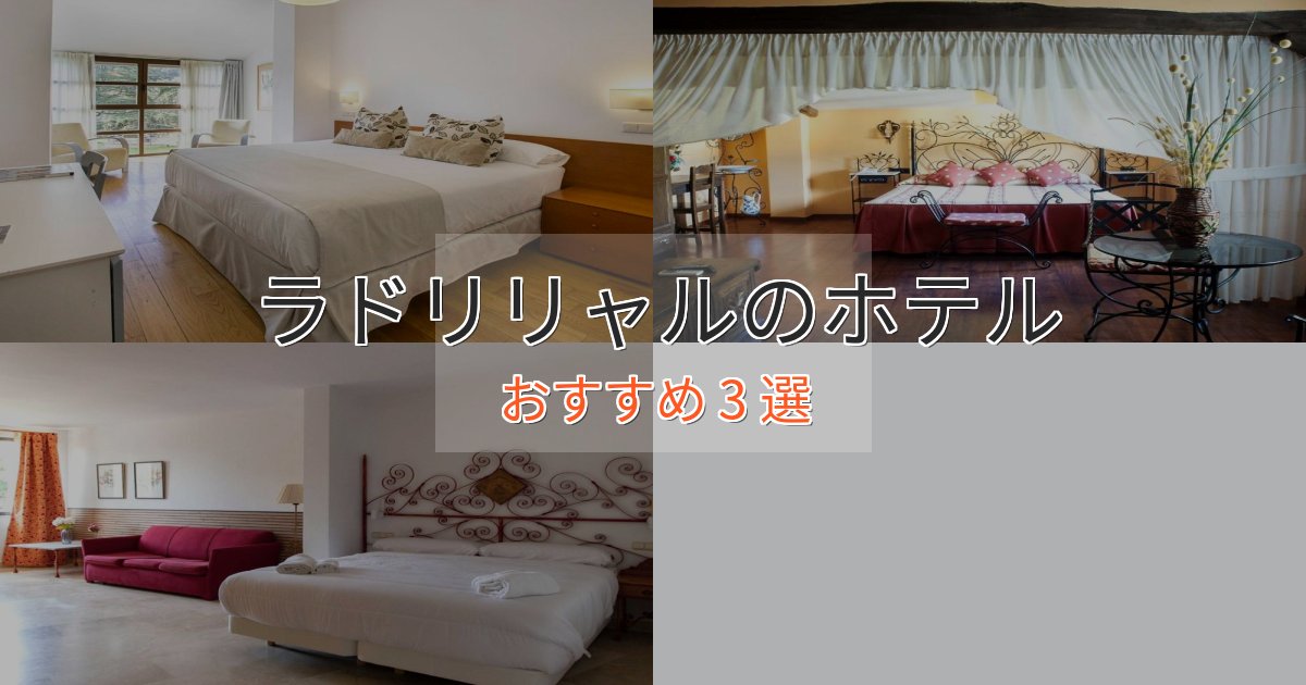 旅のプロが厳選!ラドリリャルの贅沢ホテル3選【非日常体験】 旅のプロが厳選!ラドリリャルの贅沢ホテル3選【非日常体験】