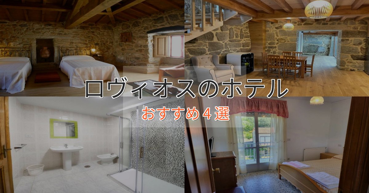 プレミアムロヴィオスの洗練されたホテル4選【上品な宿泊】 プレミアムロヴィオスの洗練されたホテル4選【上品な宿泊】