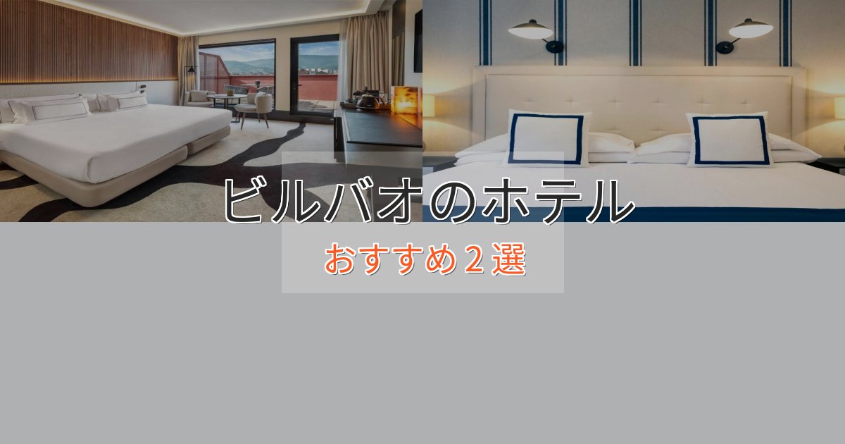 スタイリッシュビルバオのおもてなしホテル2選【サービス重視】 スタイリッシュビルバオのおもてなしホテル2選【サービス重視】