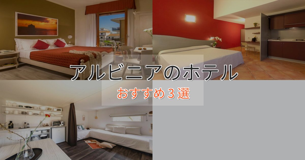 プレミアムアルビニアの贅沢ホテル3選【非日常体験】 プレミアムアルビニアの贅沢ホテル3選【非日常体験】