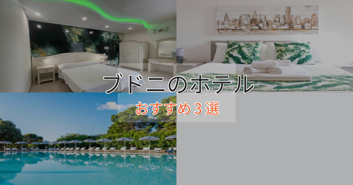 記念日におすすめブドニホテル完全ガイド3選【2025年版】