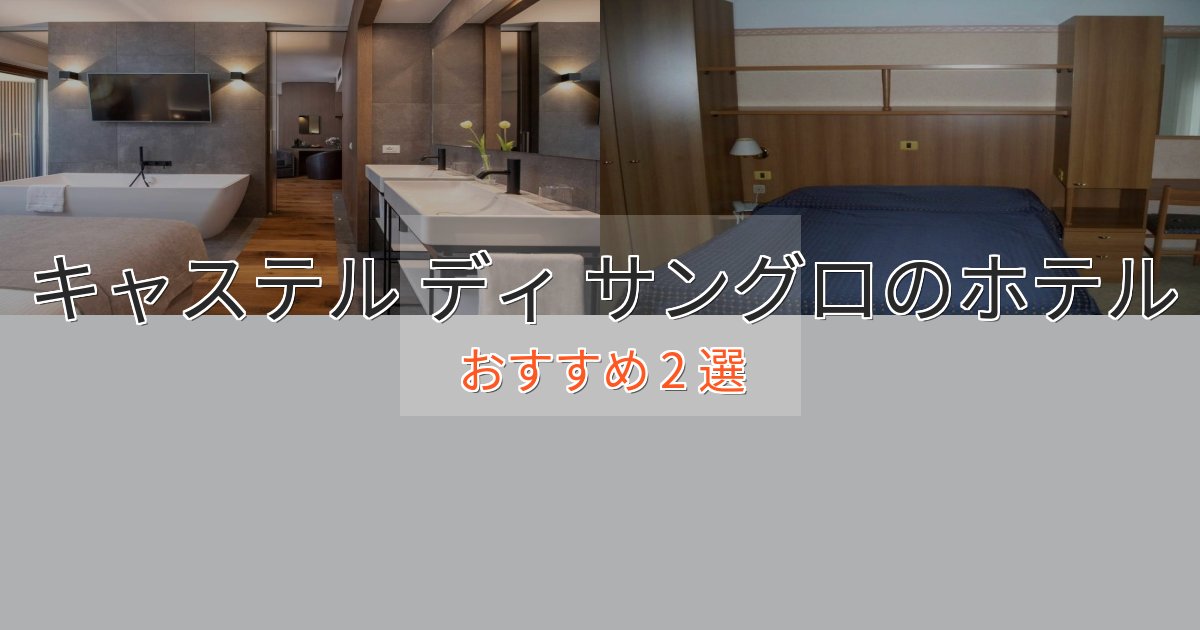 立地最高キャステル ディ サングロの洗練されたホテル2選【上品な宿泊】 立地最高キャステル ディ サングロの洗練されたホテル2選【上品な宿泊】