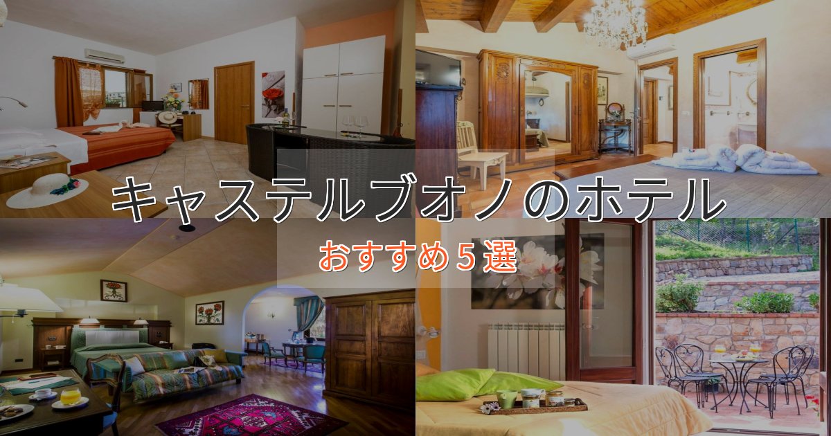 一度は泊まりたいキャステルブオノの絶景ホテル5選【眺望抜群】