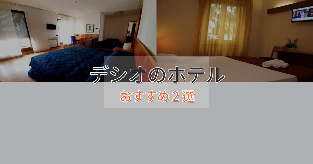 眺望自慢デシオの洗練されたホテル2選【上品な宿泊】 眺望自慢デシオの洗練されたホテル2選【上品な宿泊】