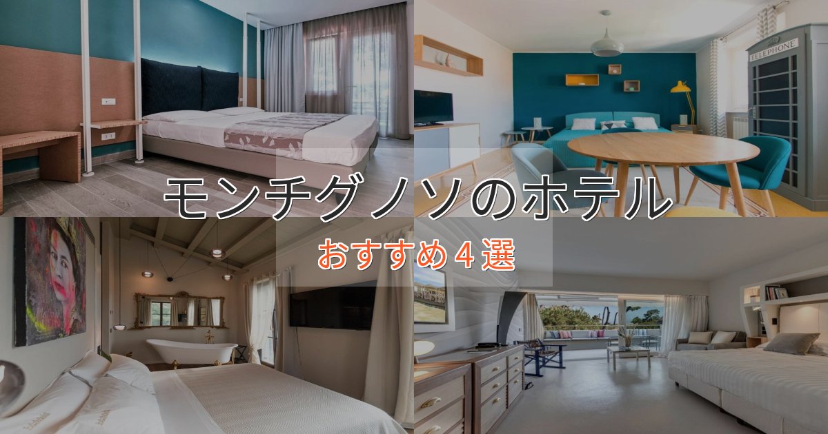 上質な空間モンチグノソの癒しのホテル4選【リラクゼーション】 上質な空間モンチグノソの癒しのホテル4選【リラクゼーション】