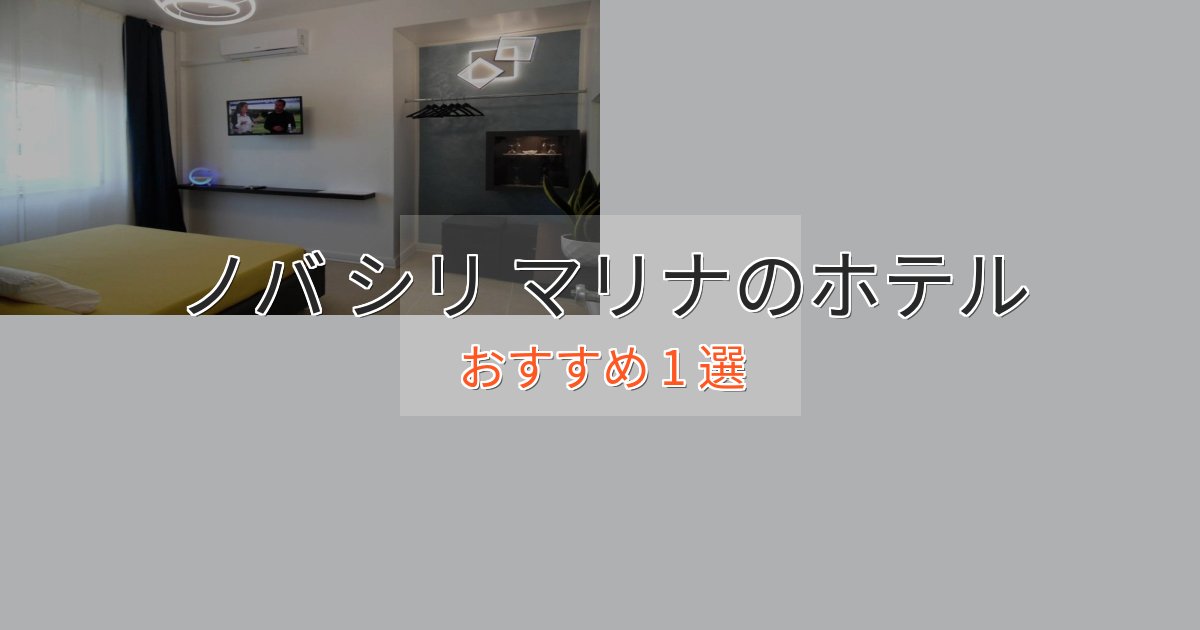 《限定特典付き》スパ&ウェルネスノバ シリ マリナの贅沢ホテル1選【非日常体験】 《限定特典付き》スパ&ウェルネスノバ シリ マリナの贅沢ホテル1選【非日常体験】