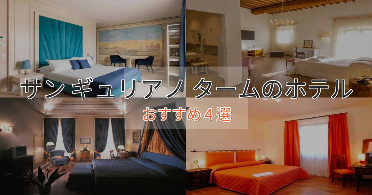 《予約殺到中》大人のためのサン ギュリアノ タームの高級ホテル4選【口コミ評価付き】