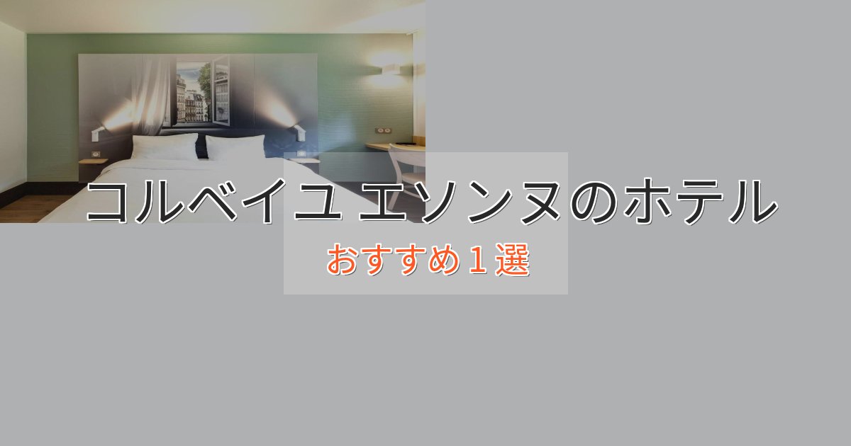 大人のためのコルベイユ エソンヌのエレガントホテル1選【特別な滞在】