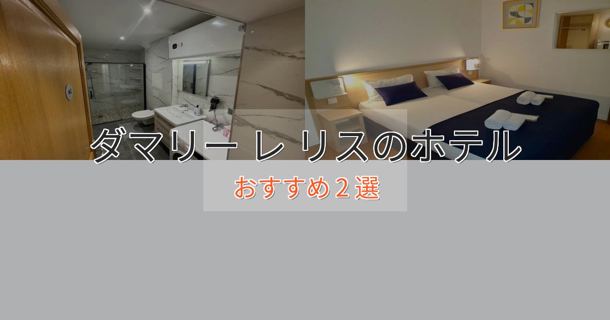 《限定特典付き》洗練されたダマリー レ リスのスタイリッシュホテル2選【モダン空間】