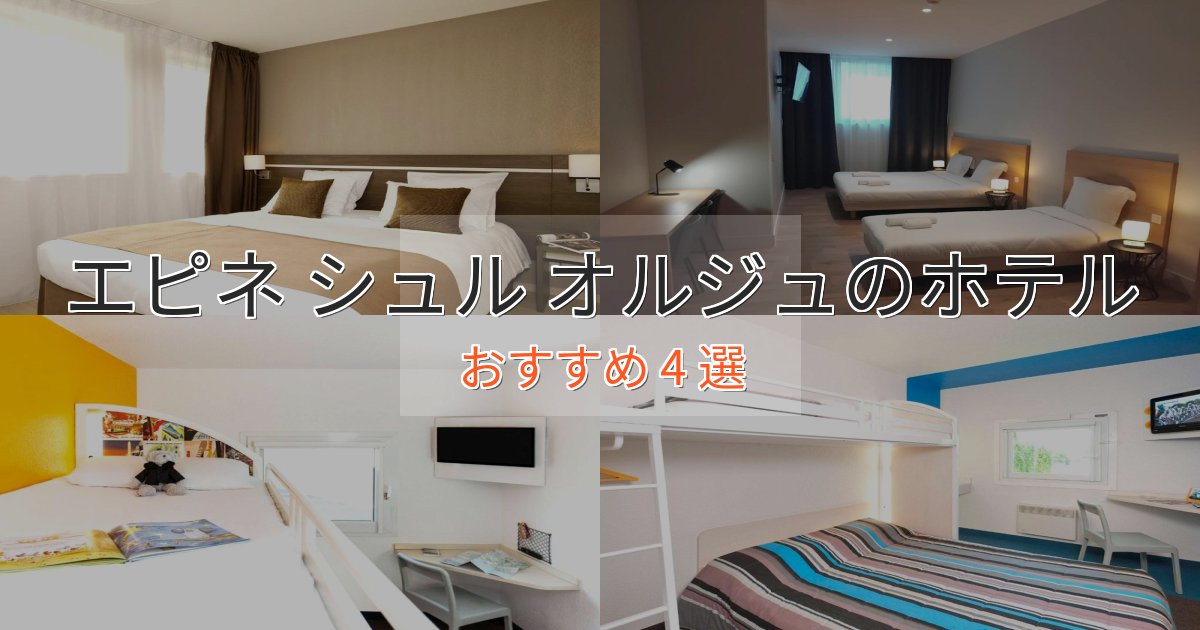 ワンランク上のエピネ シュル オルジュの絶景ホテル4選【眺望抜群】 ワンランク上のエピネ シュル オルジュの絶景ホテル4選【眺望抜群】