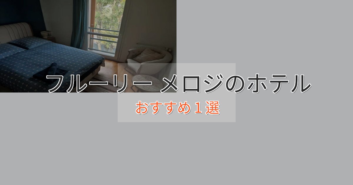 《満足度98%》カップルにおすすめフルーリー メロジの上質ホテル1選【おもてなし重視】 《満足度98%》カップルにおすすめフルーリー メロジの上質ホテル1選【おもてなし重視】