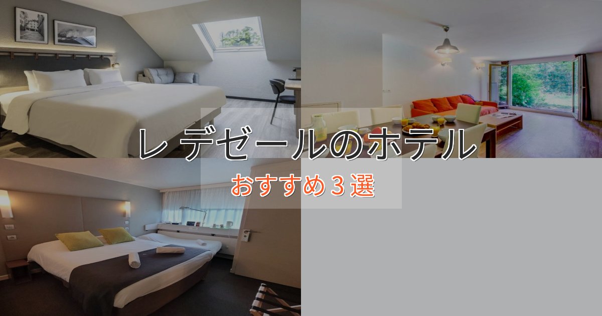 《満足度98%》立地最高レ デゼールのプレミアムホテル3選【実体験レビュー】 《満足度98%》立地最高レ デゼールのプレミアムホテル3選【実体験レビュー】