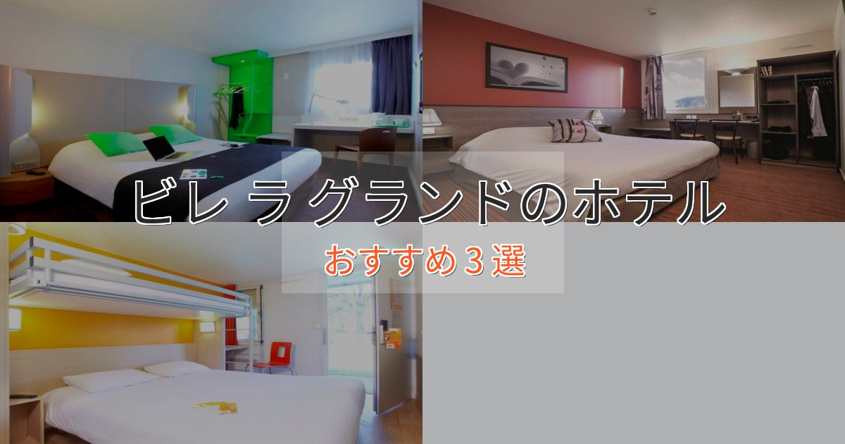 プレミアムビレ ラ グランドのプレミアムホテル3選【実体験レビュー】 プレミアムビレ ラ グランドのプレミアムホテル3選【実体験レビュー】