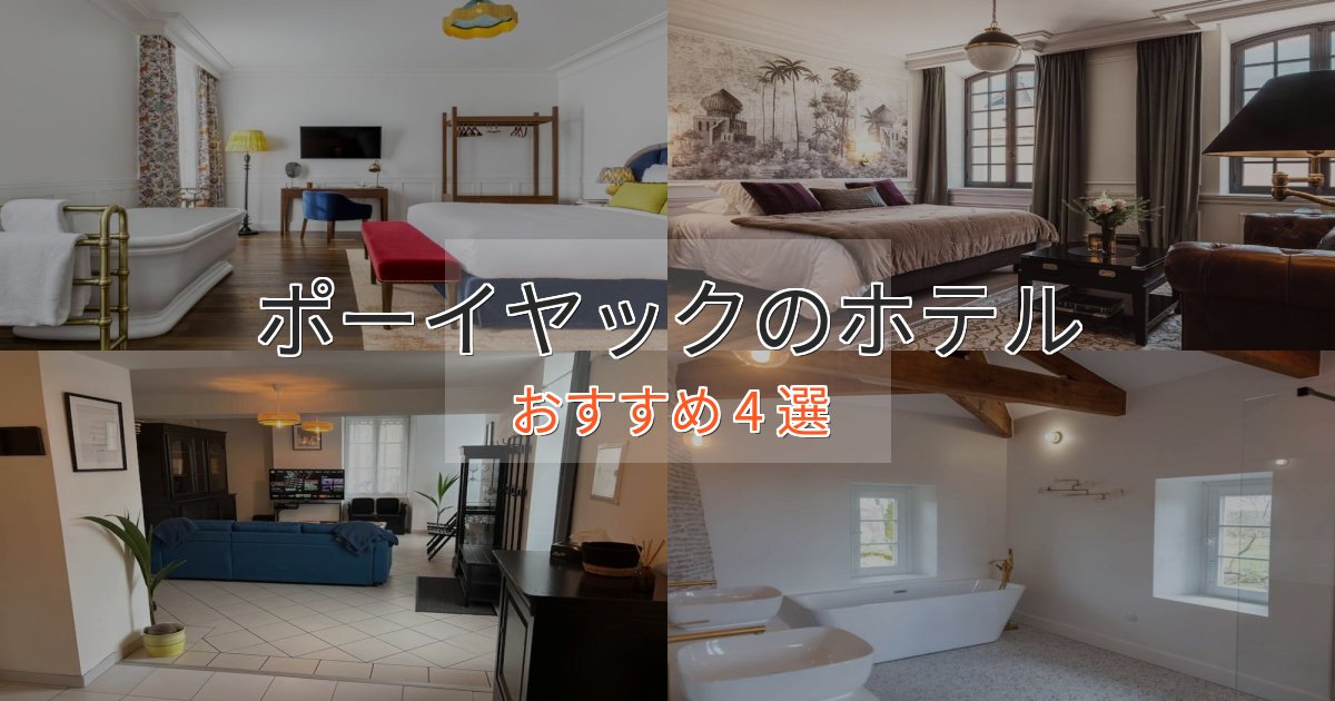 カップルにおすすめポーイヤックの高級ホテル4選【口コミ評価付き】 カップルにおすすめポーイヤックの高級ホテル4選【口コミ評価付き】