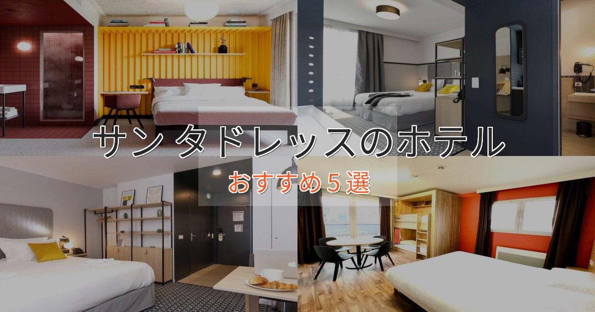 記念日におすすめサン タドレッスの高級ホテル5選【口コミ評価付き】 記念日におすすめサン タドレッスの高級ホテル5選【口コミ評価付き】