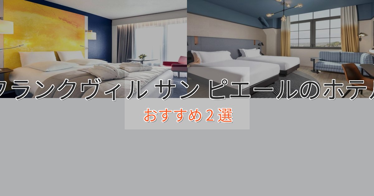 エレガントフランクヴィル サン ピエールの絶景ホテル2選【眺望抜群】 エレガントフランクヴィル サン ピエールの絶景ホテル2選【眺望抜群】