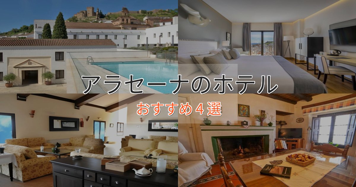 贅沢なひとときアラセーナのラグジュアリーホテル4選【厳選】