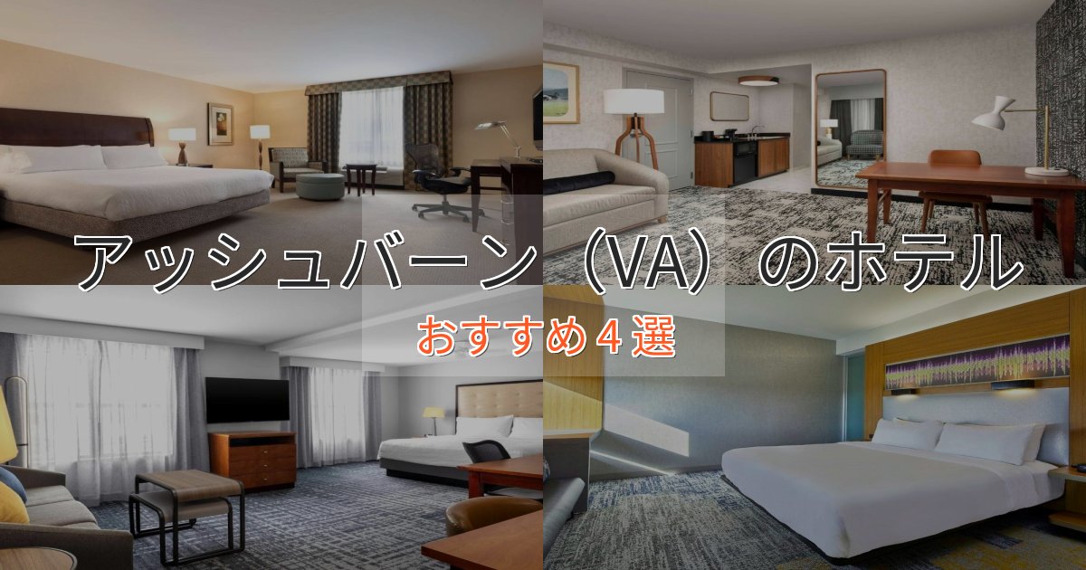 一度は泊まりたいアッシュバーン（VA）のくつろぎホテル4選【心地よい空間】