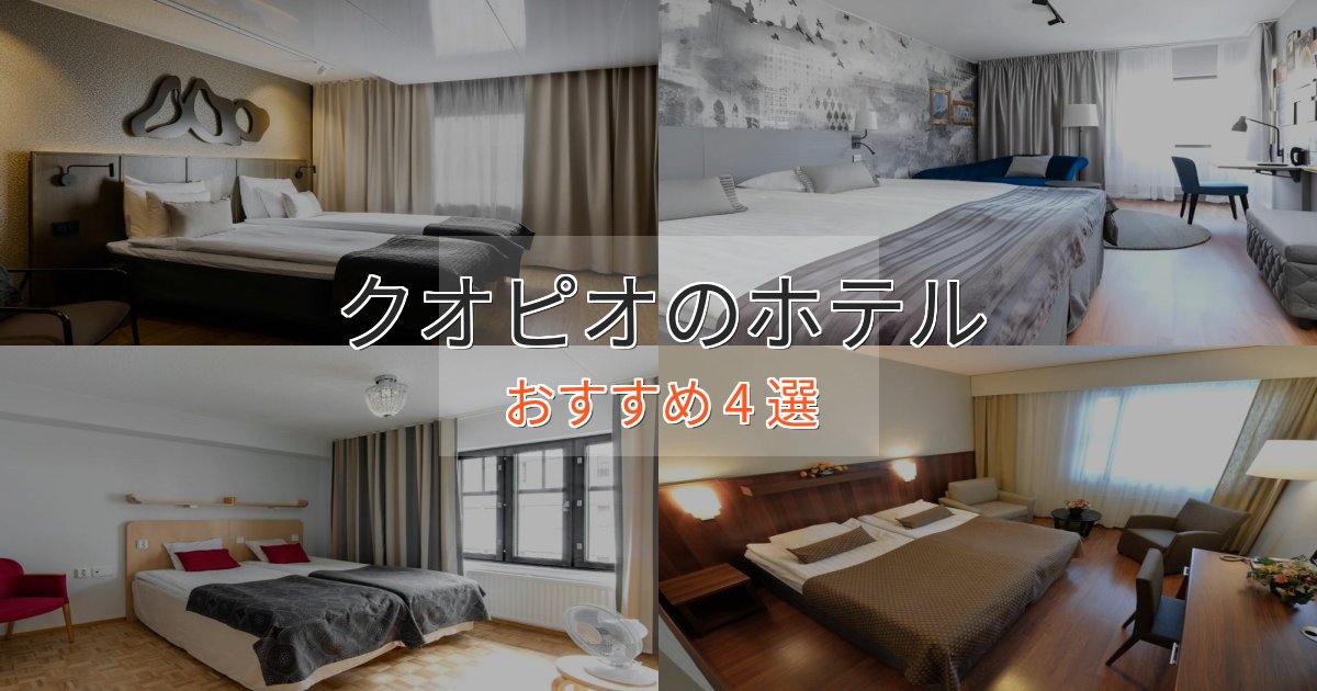 カップルにおすすめクオピオの洗練されたホテル4選【上品な宿泊】 カップルにおすすめクオピオの洗練されたホテル4選【上品な宿泊】