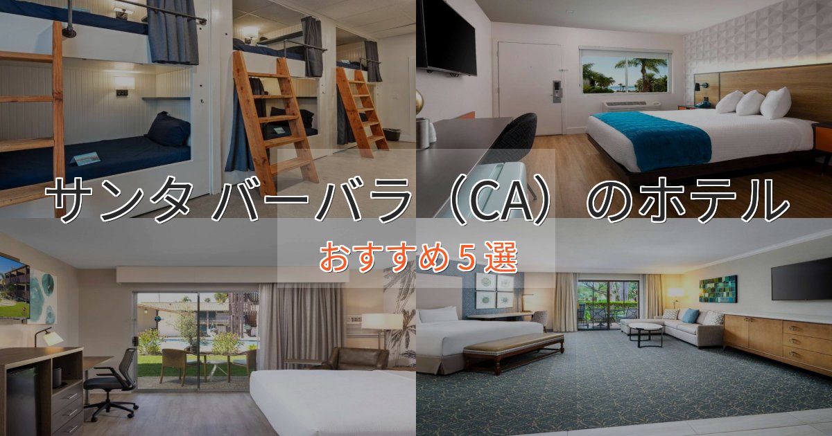 ビジネス利用にもサンタ バーバラ（CA）のおもてなしホテル5選【サービス重視】
