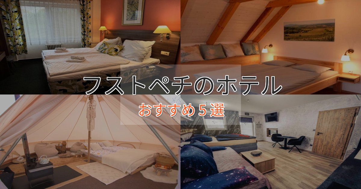 上質な空間フストペチの高級ホテル5選【口コミ評価付き】