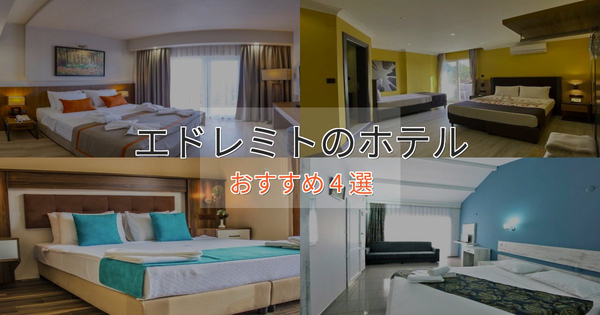 憧れのエドレミトホテル完全ガイド4選【2025年版】 憧れのエドレミトホテル完全ガイド4選【2025年版】
